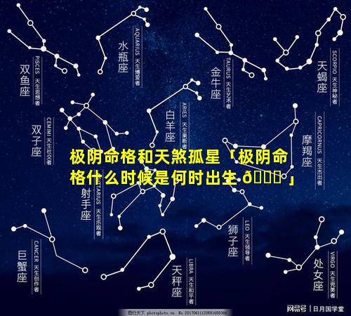 极阴命格和天煞孤星「极阴命格什么时候是何时出生 🐛 」